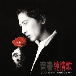 齐秦的歌曲在线播放,重温岁月流转的动人瞬间