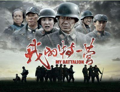 在线播放 我的特一营,特一营的荣耀与牺牲