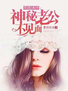 神秘老公不见面全文免费阅读,隐秘情缘的甜蜜纠葛
