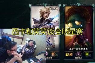 lol西卡最新爆料,揭秘游戏幕后秘密与未来动向