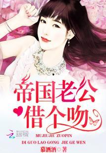 帝国老公借个吻阅读,一段禁忌爱情的甜蜜纠葛