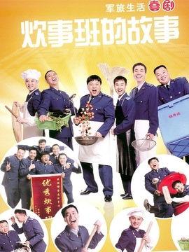 炊事班的故事在线观看,重温军营炊事班的温馨岁月